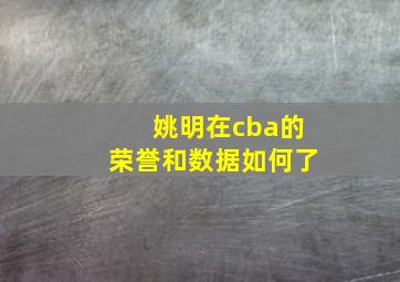 姚明在cba的荣誉和数据如何了