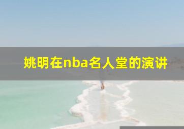 姚明在nba名人堂的演讲