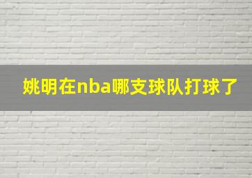 姚明在nba哪支球队打球了