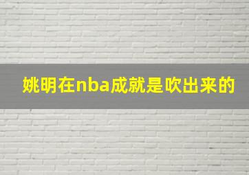 姚明在nba成就是吹出来的