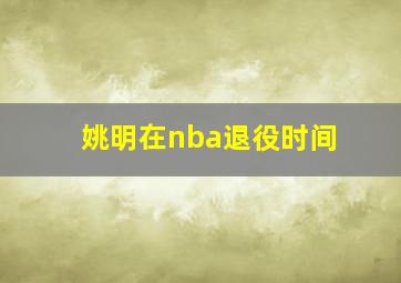 姚明在nba退役时间