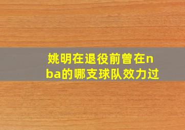 姚明在退役前曾在nba的哪支球队效力过