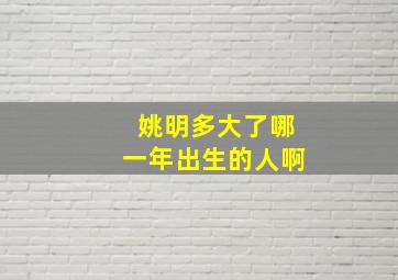 姚明多大了哪一年出生的人啊