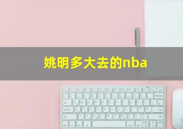 姚明多大去的nba