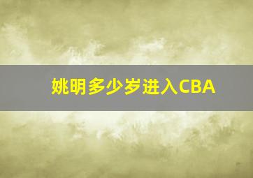 姚明多少岁进入CBA