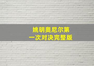 姚明奥尼尔第一次对决完整版