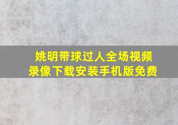 姚明带球过人全场视频录像下载安装手机版免费