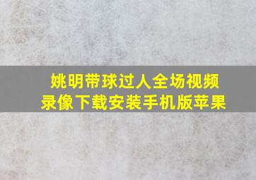 姚明带球过人全场视频录像下载安装手机版苹果