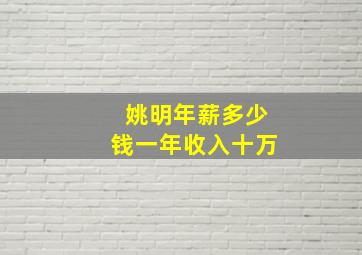 姚明年薪多少钱一年收入十万