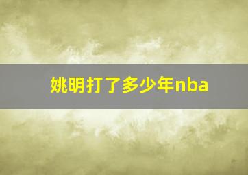 姚明打了多少年nba