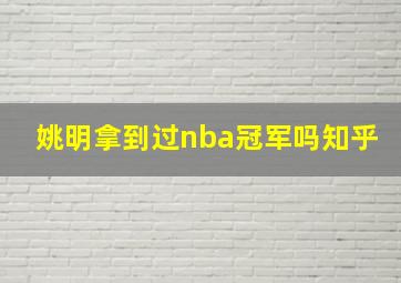 姚明拿到过nba冠军吗知乎