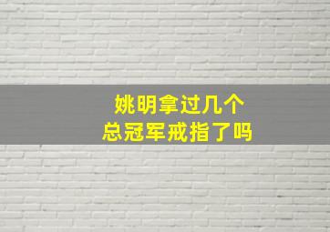 姚明拿过几个总冠军戒指了吗