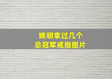 姚明拿过几个总冠军戒指图片