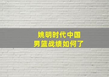 姚明时代中国男篮战绩如何了