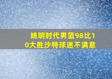 姚明时代男篮98比10大胜沙特球迷不满意