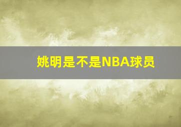 姚明是不是NBA球员