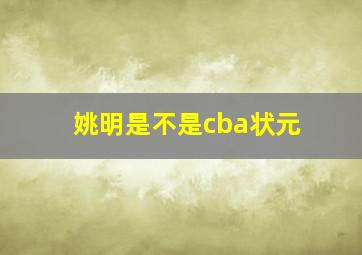 姚明是不是cba状元