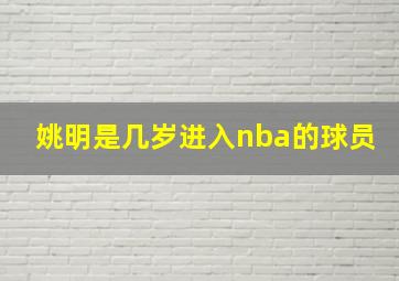 姚明是几岁进入nba的球员