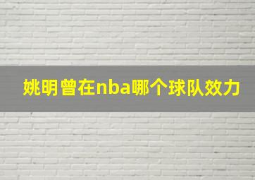 姚明曾在nba哪个球队效力