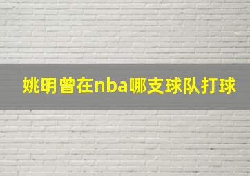 姚明曾在nba哪支球队打球