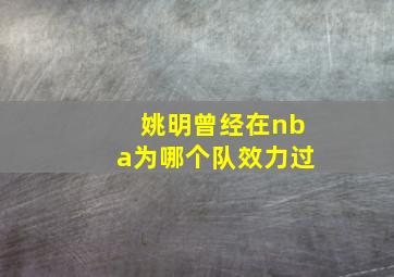 姚明曾经在nba为哪个队效力过