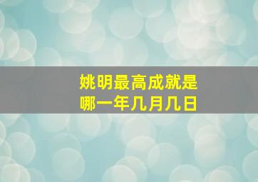 姚明最高成就是哪一年几月几日