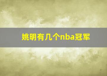 姚明有几个nba冠军