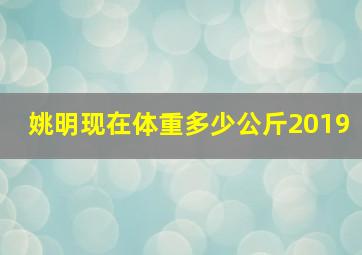 姚明现在体重多少公斤2019