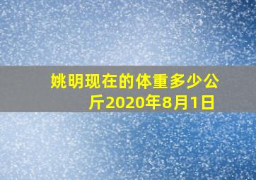 姚明现在的体重多少公斤2020年8月1日