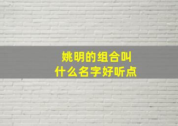 姚明的组合叫什么名字好听点