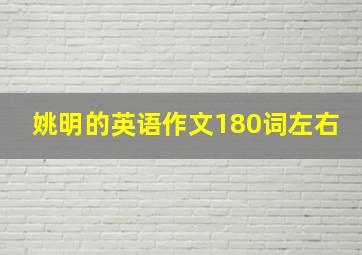 姚明的英语作文180词左右