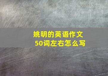 姚明的英语作文50词左右怎么写