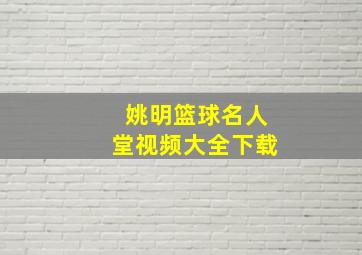 姚明篮球名人堂视频大全下载