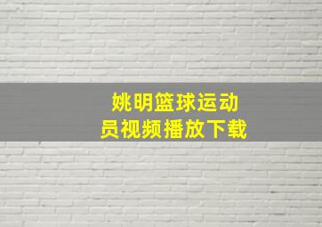 姚明篮球运动员视频播放下载