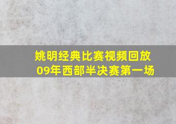 姚明经典比赛视频回放09年西部半决赛第一场