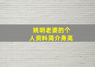 姚明老婆的个人资料简介身高