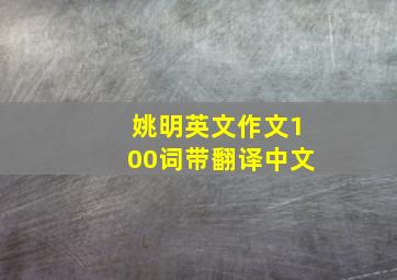 姚明英文作文100词带翻译中文