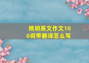 姚明英文作文100词带翻译怎么写