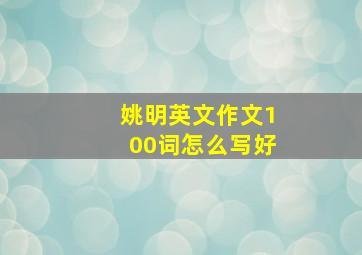 姚明英文作文100词怎么写好