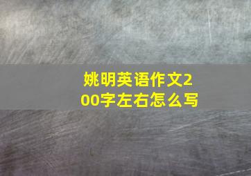 姚明英语作文200字左右怎么写