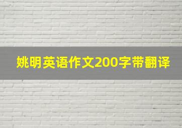 姚明英语作文200字带翻译