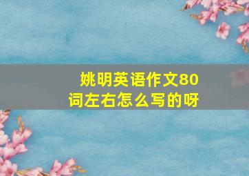 姚明英语作文80词左右怎么写的呀