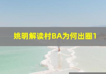 姚明解读村BA为何出圈1