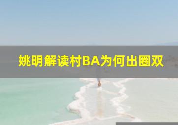 姚明解读村BA为何出圈双