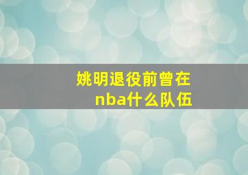 姚明退役前曾在nba什么队伍