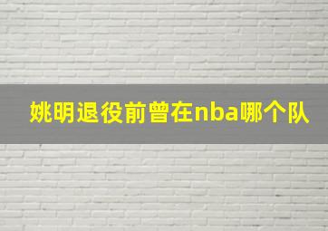 姚明退役前曾在nba哪个队