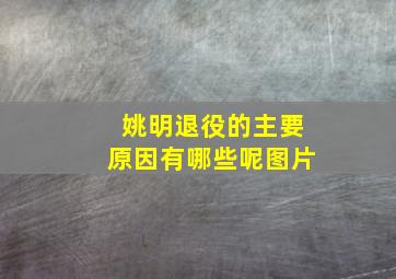 姚明退役的主要原因有哪些呢图片