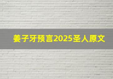 姜子牙预言2025圣人原文