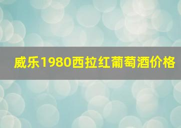 威乐1980西拉红葡萄酒价格