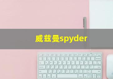 威兹曼spyder